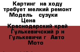 Картинг, на ходу, требует мелкий ремонт. › Модель ­ сузуки -RAN › Цена ­ 8 000 - Краснодарский край, Гулькевичский р-н, Гулькевичи г. Авто » Мото   